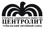 ОАО «Гомельский литейный завод «Центролит»