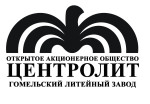 ОАО «Гомельский литейный завод «Центролит»